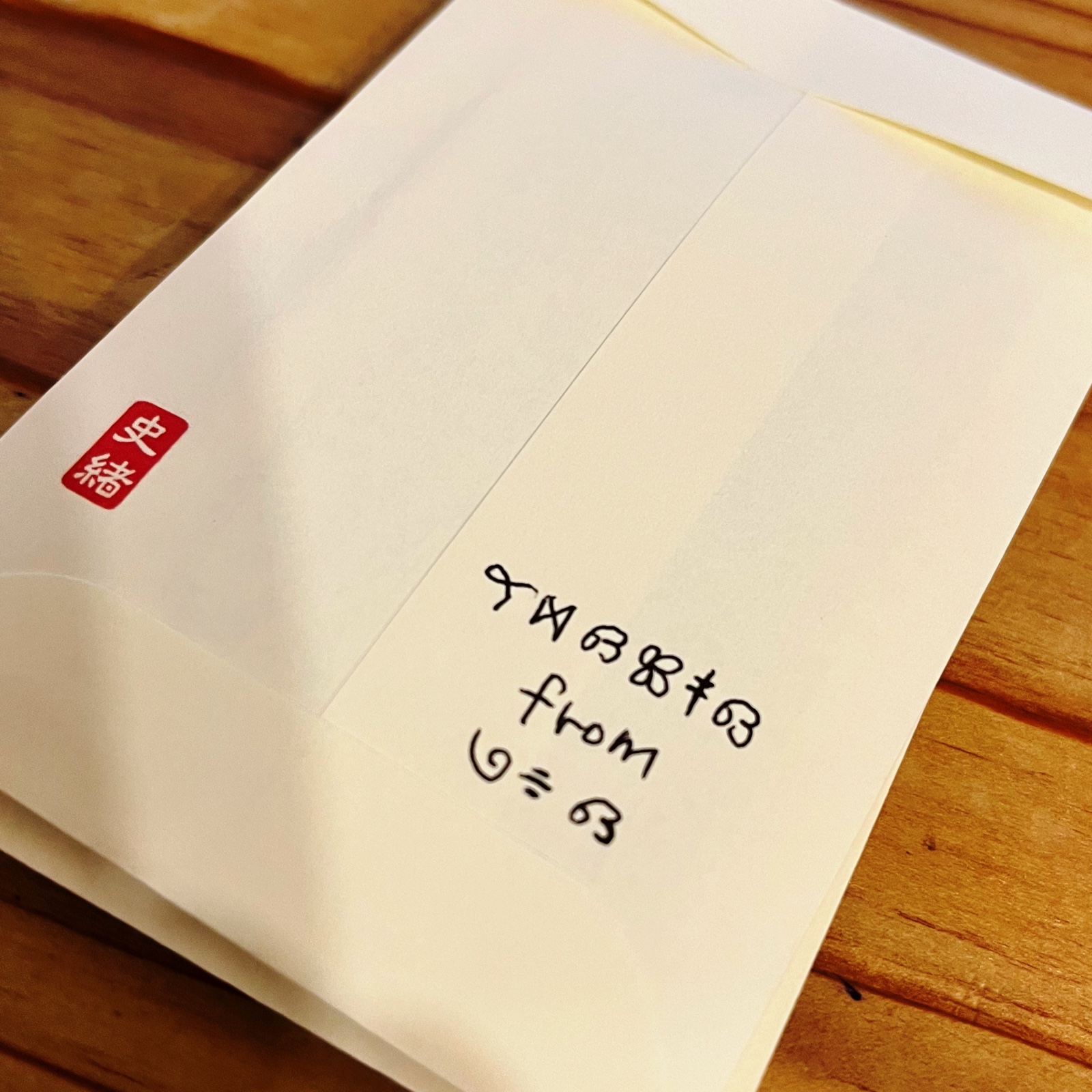 ムーンテッド(MoonTed)の日記より、恋愛暗号で宛名を書いたお年玉の封筒。赤い落款印が押されている