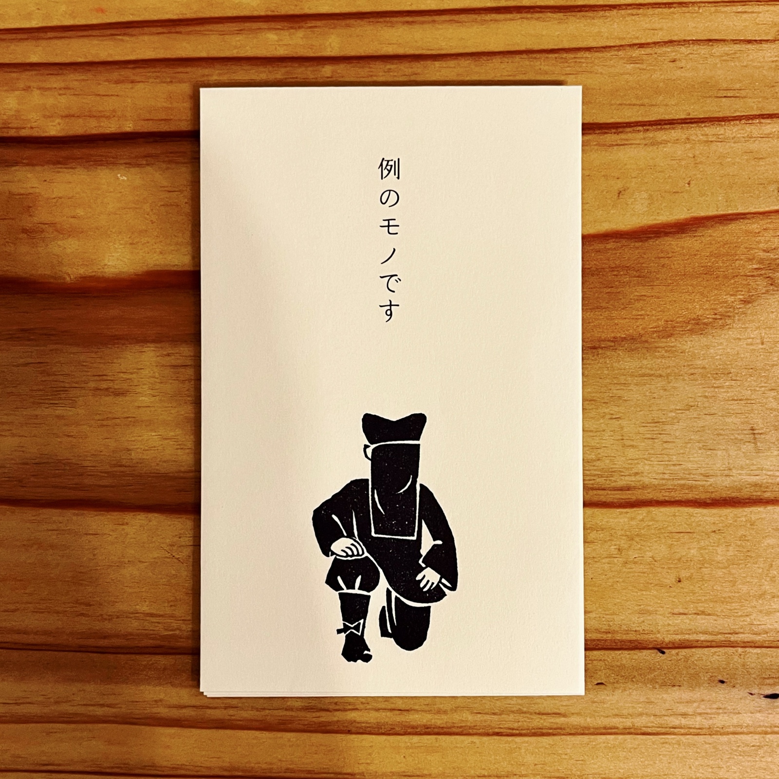 ムーンテッド(MoonTed)の日記より、「例のモノです」と書かれたぽち袋。ひざまずく黒子のイラスト