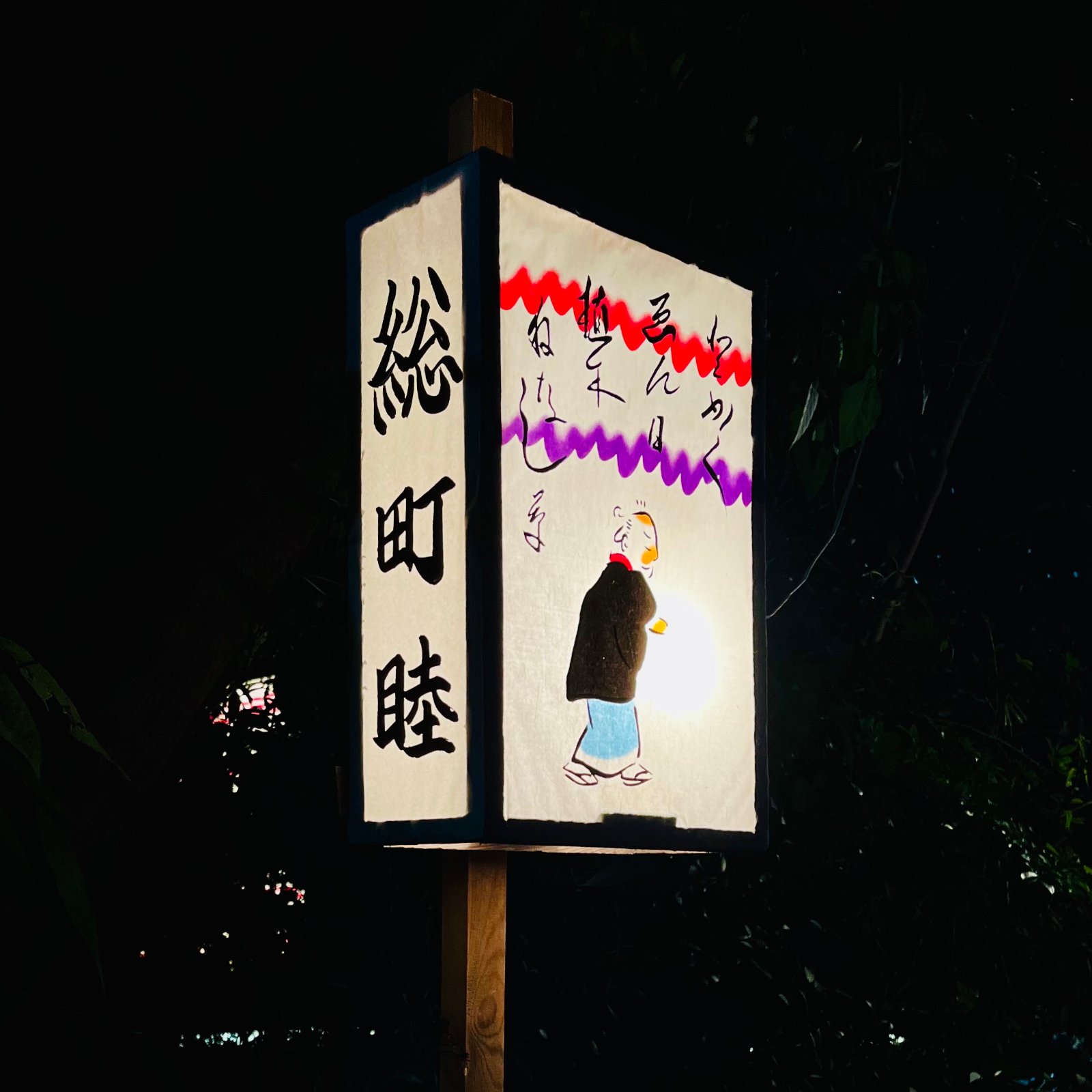 ムーンテッド（MoonTed）の日記より、代々木八幡宮の例大祭の「総町睦」の提灯。羽織姿で歩く町人の絵が手描きされている。