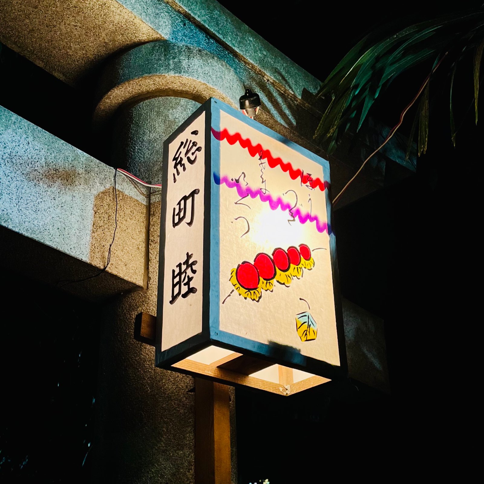 ムーンテッド（MoonTed）の日記より、代々木八幡宮の例大祭の「総町睦」の提灯。厄除けの串団子の絵が手描きされている。