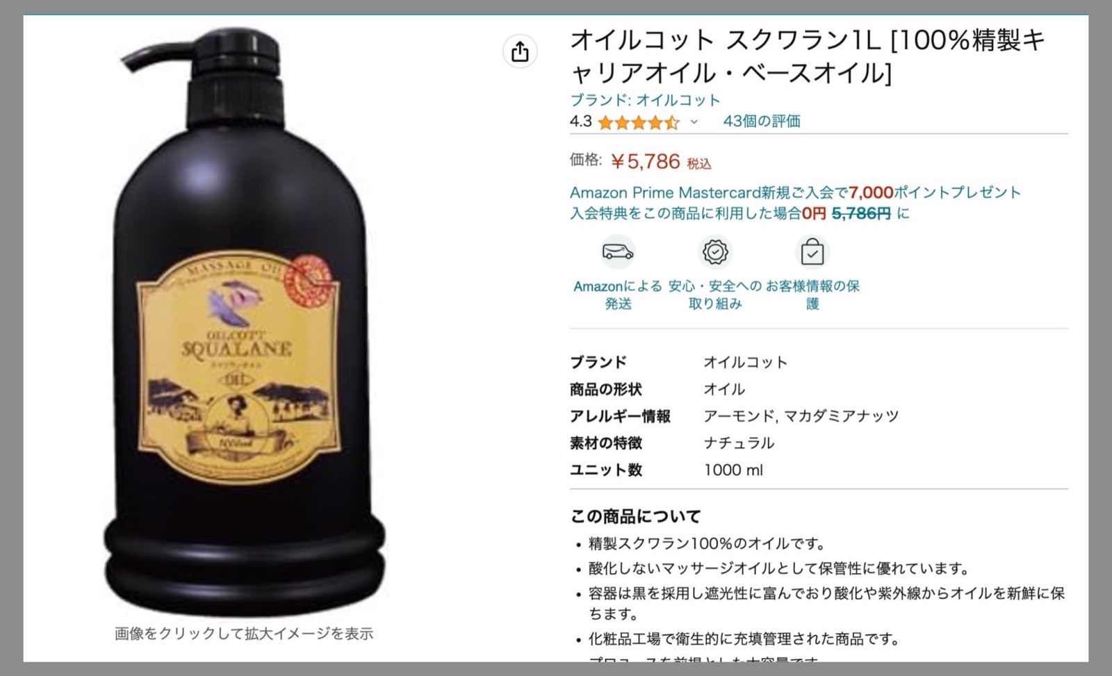 ムーンテッド(MoonTed)の日記より、Amazonの商品ページ。オイルコットのスクワランオイル1L